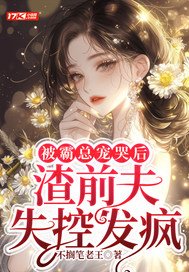 被霸总宠哭后，渣前夫失控发疯