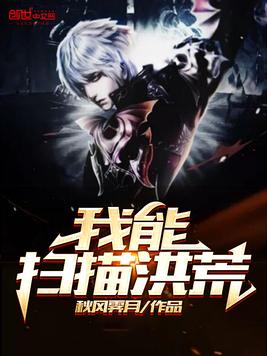 我能扫描洪荒