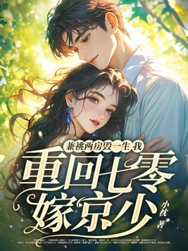 兼祧两房毁一生，我重回七零嫁京少！