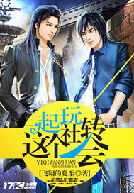 一起玩转这个社会