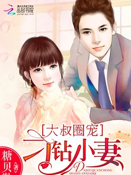 大叔圈宠：刁钻小妻