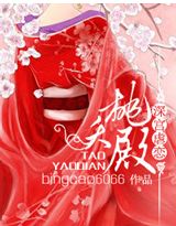 深宫虐恋：桃夭殿