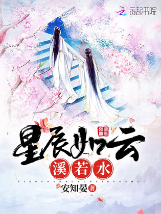 星辰如云溪若水