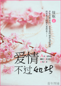 爱情，不过如此