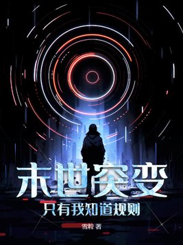 末世突变：只有我知道规则