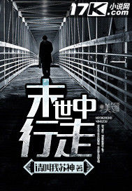 末世中行走
