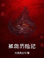孤岛历险记