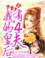 冷宫冰阙：我的皇后有四夫