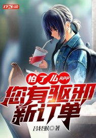 怕了么APP：您有驱邪新订单