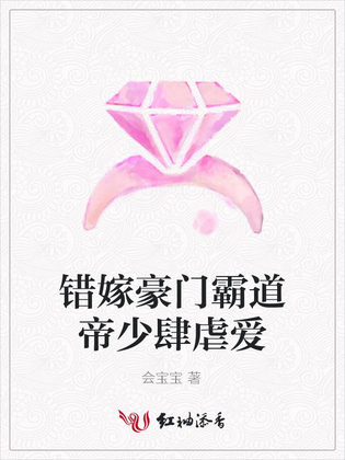 错嫁豪门霸道帝少肆虐爱