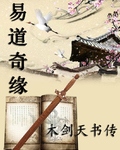易道奇缘之木剑天书传