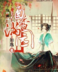 酒香满园：小娘子驯夫