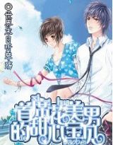 首席花美男的甜心宝贝