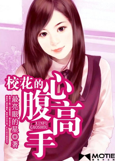 校花的心腹高手