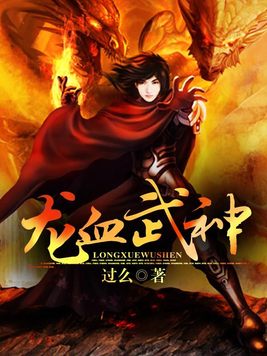 龙血武神