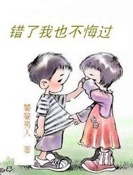 错了我也不悔过