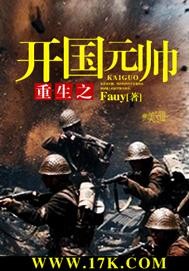 重生之开国元帅