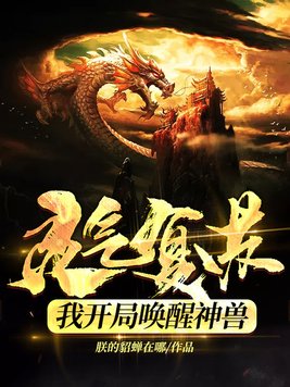 灵气复苏：我开局唤醒神兽