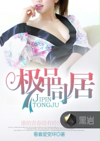 极品同居