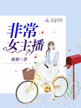 非常女主播