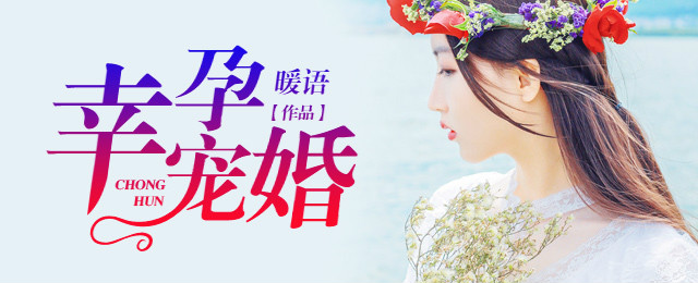 幸孕宠婚 - 暖语