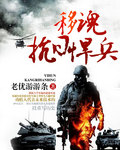 移魂抗日悍兵