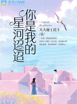你是我的星河迢迢