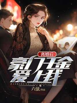离婚后，豪门千金爱上我
