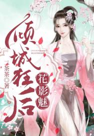 鬼帝的倾城狂后