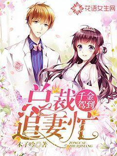 千金驾到：总裁追妻忙