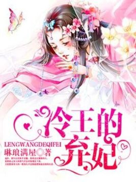 冷王的弃妃