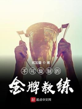 不可复制的金牌教练