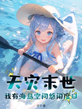 天灾末世：我有海岛空间悠闲度日