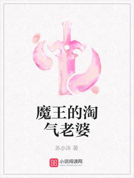 魔王的淘气老婆