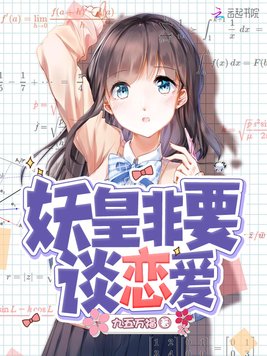 妖皇非要谈恋爱