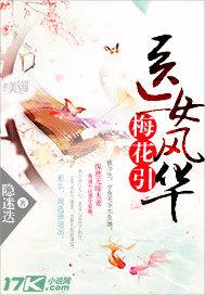 梅花引：医女风华