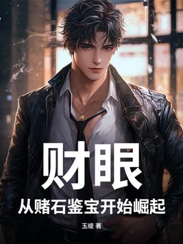 财眼：从赌石鉴宝开始崛起