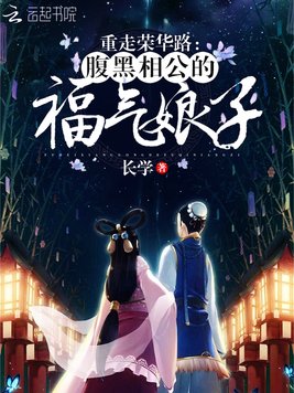 重走荣华路：腹黑相公的福气娘子