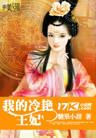 我的冷艳王妃