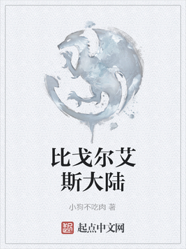 比戈尔艾斯大陆