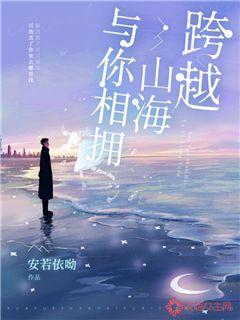 跨越山海与你相拥