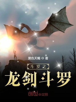 斗罗之龙剑斗罗