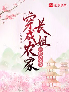 穿成农家长姐，开局养全家