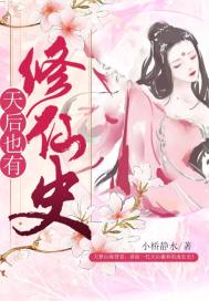 天后也有修仙史