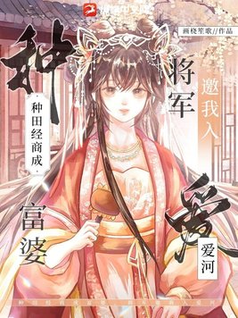 种田经商成富婆，将军邀我入爱河