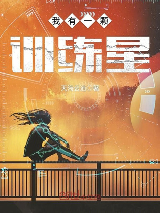 我有一颗训练星
