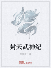 封天武神纪