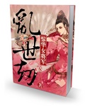 乱世劫：凤武倾城