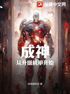 成神从升级机甲开始