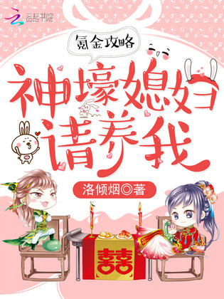 氪金攻略：神壕媳妇请养我